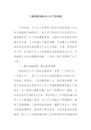 工信系统2024年人才工作总结