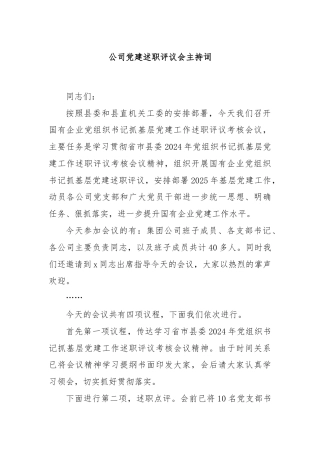 公司党建述职评议会主持词