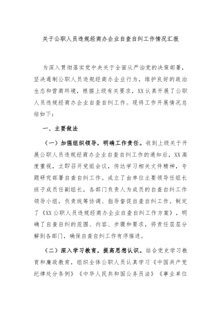 关于公职人员违规经商办企业自查自纠工作情况汇报