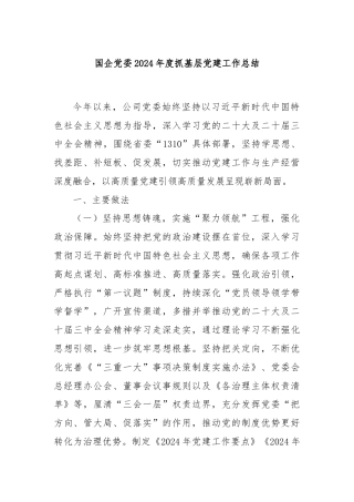 国企党委2024年度抓基层党建工作总结