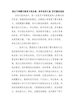 国企干部警示教育片观后感：筑牢信仰之基 坚守廉洁底线