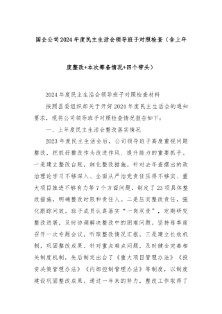 国企公司2024年度民主生活会领导班子对照检查（含上年度整改+本次筹备情况+四个带头）