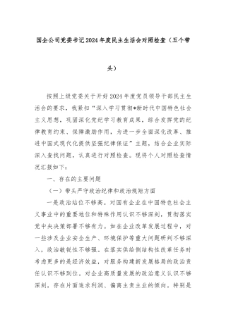 国企公司党委书记2024年度民主生活会对照检查（五个带头）