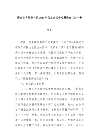 国企公司纪委书记2024年民主生活会对照检查（四个带头）