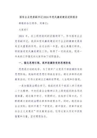国有企业党委副书记2024年党风廉政建设述职报告