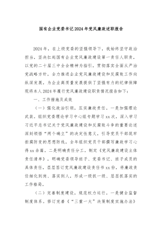 国有企业党委书记2024年党风廉政述职报告