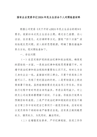 国有企业党委书记2024年民主生活会个人对照检查材料