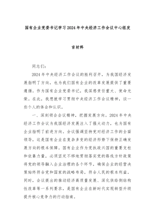 国有企业党委书记学习2024年中央经济工作会议中心组发言材料