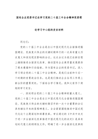 国有企业党委书记在学习党的二十届三中全会精神党委理论学习中心组的发言材料