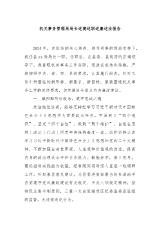 机关事务管理局局长述德述职述廉述法报告