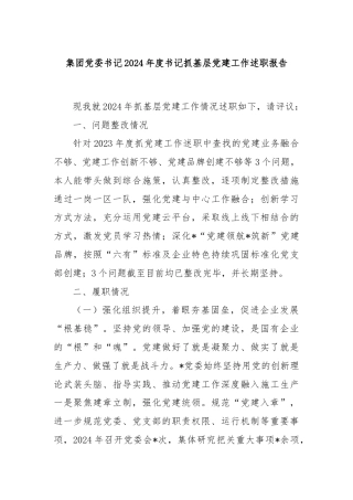集团党委书记2024年度书记抓基层党建工作述职报告