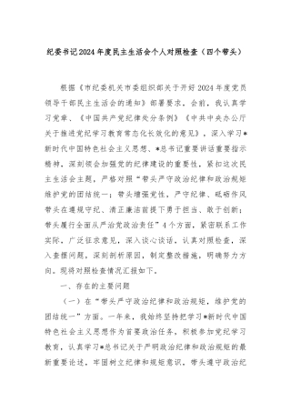 纪委书记2024年度民主生活会个人对照检查（四个带头）