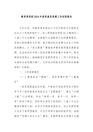 教育局党组2024年度抓基层党建工作述职报告