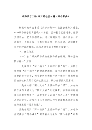 领导班子2024年对照检查材料（四个带头）