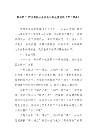 领导班子2024年民主生活会对照检查材料（四个带头）