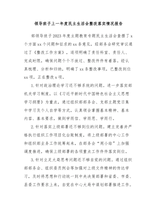 领导班子上一年度民主生活会整改落实情况报告