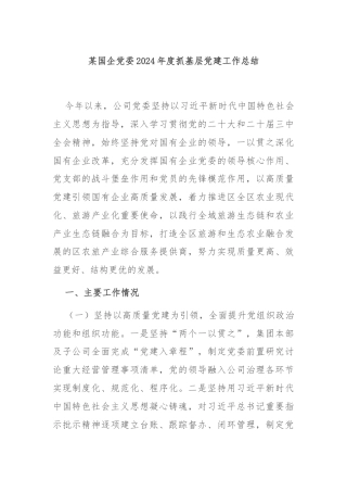 某国企党委2024年度抓基层党建工作总结