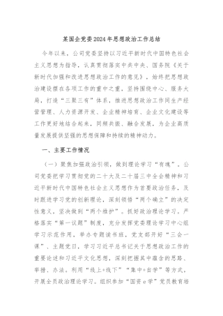 某国企党委2024年思想政治工作总结