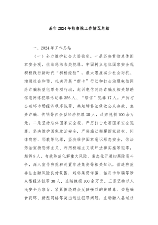 某市2024年检察院工作情况总结