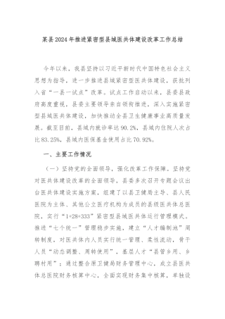 某县2024年推进紧密型县域医共体建设改革工作总结