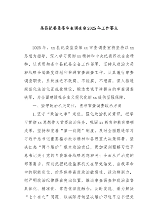 某县纪委监委审查调查室2025年工作要点