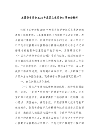 某县委常委会2024年度民主生活会对照检查材料