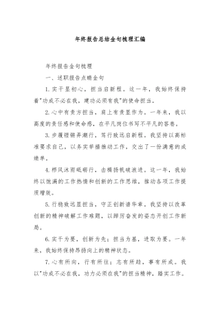 年终报告总结金句梳理汇编