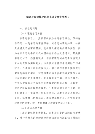 批评与自我批评组织生活会发言材料1