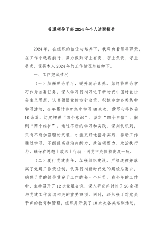 普通领导干部2024年个人述职报告