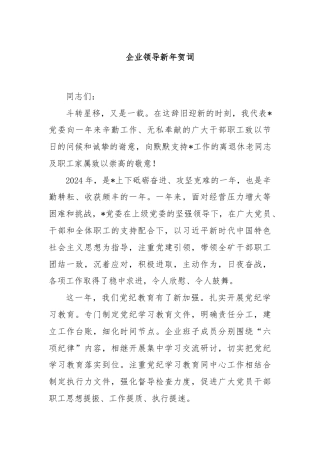 企业领导新年贺词