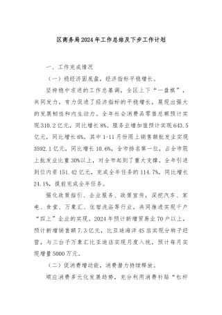 区商务局2024年工作总结及下步工作计划
