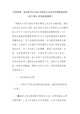 区委常委、政法委书记2024年度民主生活会对照检查材料（四个带头+反面典型案例）