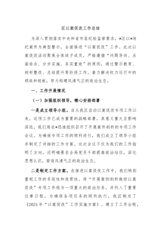 区以案促改工作总结