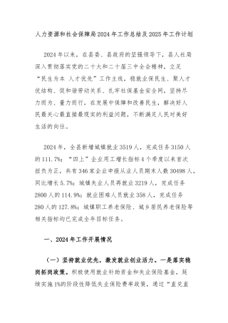 人力资源和社会保障局2024年工作总结及2025年工作计划
