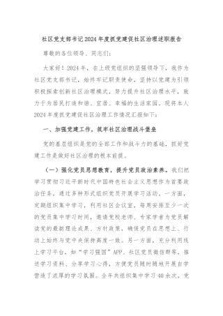 社区党支部书记2024年度抓党建促社区治理述职报告