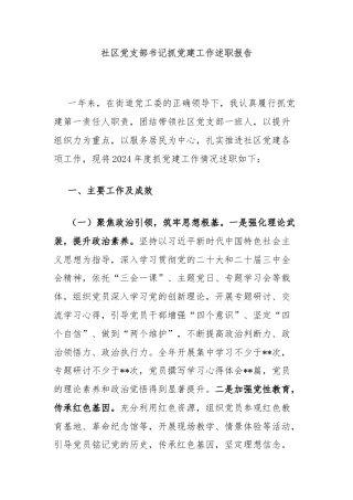 社区党支部书记抓党建工作述职报告