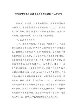 市场监督管理局2024年工作总结及2025年工作计划