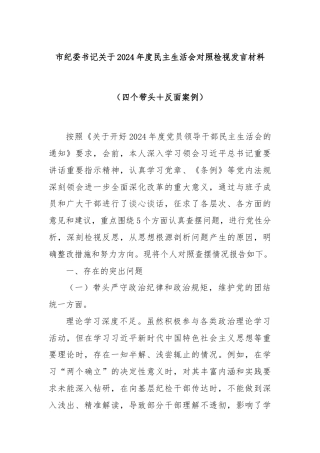 市纪委书记关于2024年度民主生活会对照检视发言材料（四个带头＋反面案例）
