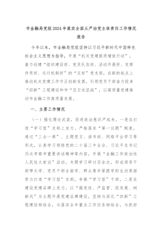 市金融局党组2024年落实全面从严治党主体责任工作情况报告