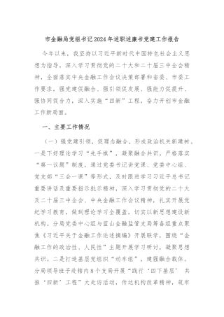 市金融局党组书记2024年述职述廉书党建工作报告