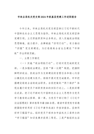 市林业局机关党支部2024年抓基层党建工作述职报告