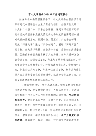 市人大常委会2024年工作述职报告