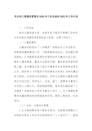 市水利工程建设管理处2024年工作总结和2025年工作计划