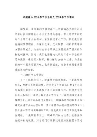 市委编办2024年工作总结及2025年工作谋划