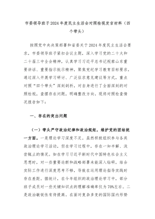 市委领导班子2024年度民主生活会对照检视发言材料（四个带头）
