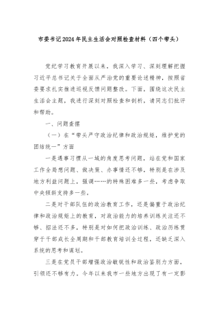市委书记2024年民主生活会对照检查材料（四个带头）
