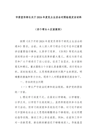 市委宣传部长关于2024年度民主生活会对照检视发言材料（四个带头＋反面案例）