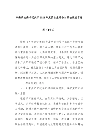 市委政法委书记关于2024年度民主生活会对照检视发言材料（4＋1）