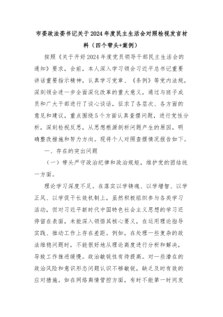 市委政法委书记关于2024年度民主生活会对照检视发言材料（四个带头+案例）