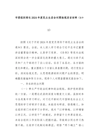 市委组织部长2024年度民主生活会对照检视发言材料（4＋1）